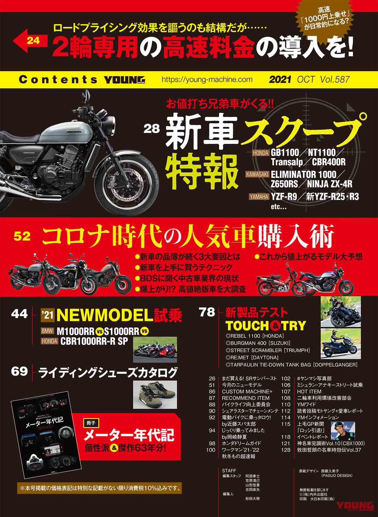 |ヤングマシン10月号発売!【皆様お待ちかねの’22-’23新車スクープ特報/コロナ時代の人気車購入術】