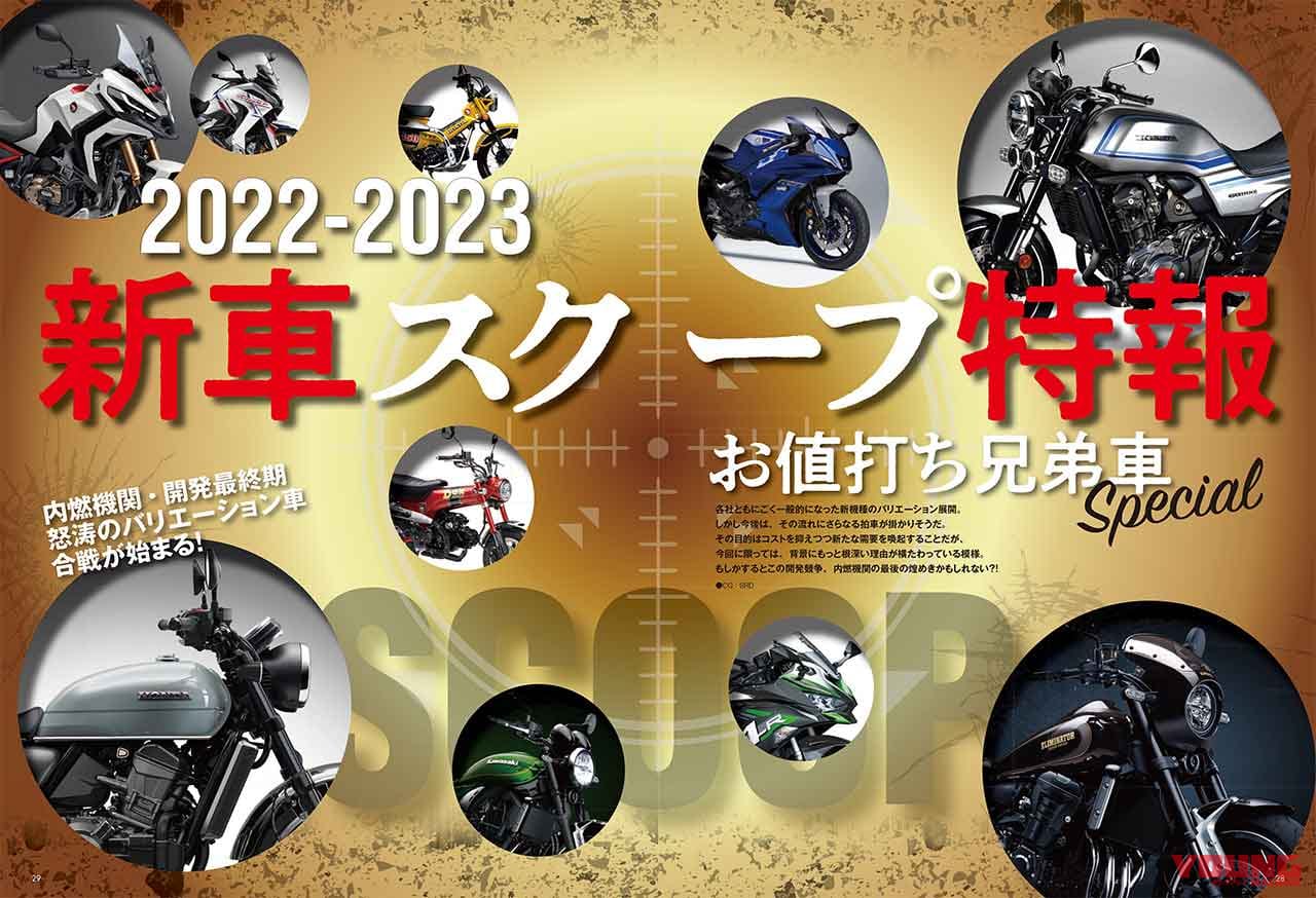 ヤングマシン10月号|ヤングマシン10月号発売!【皆様お待ちかねの’22-’23新車スクープ特報/コロナ時代の人気車購入術】