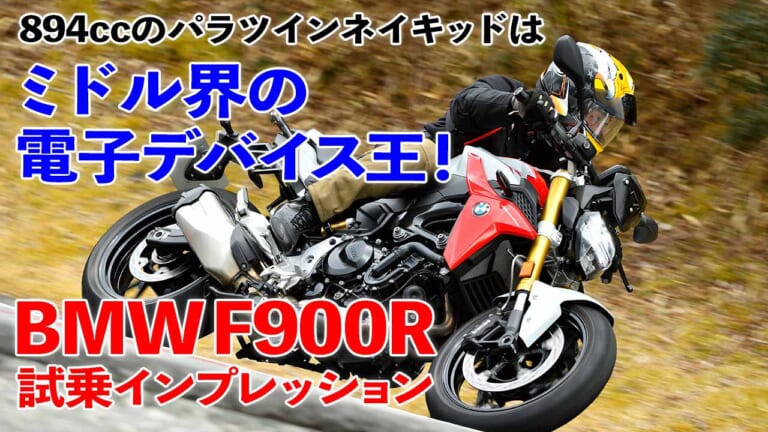 〈動画〉”ミドル界の電子デバイス王” BMW F900Rを試乗インプレ