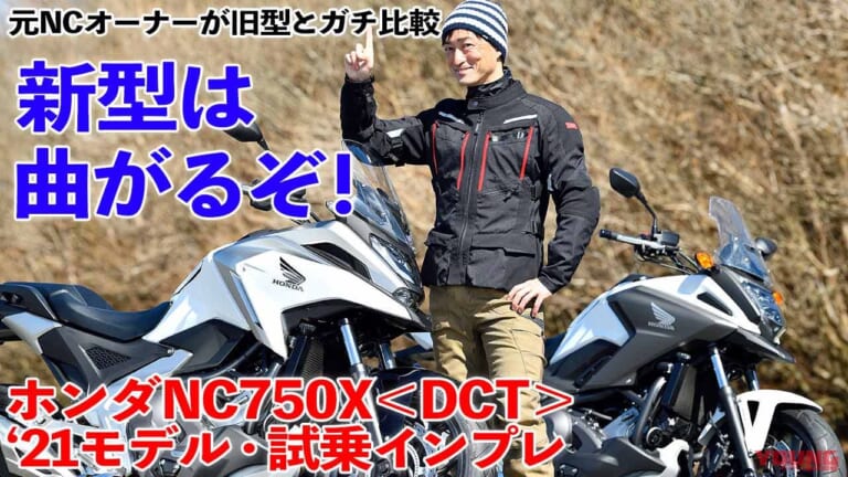 〈動画〉’21ホンダNC750X新旧比較試乗インプレッション【新型は曲がるぞ!】