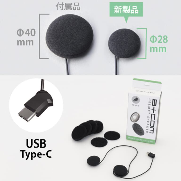 B+COM SB6X/ONE ヘルメットスピーカーセット5 スモール|ヤンマシ的ホットアイテムピックアップ×12選〈SHOEI/HJC/ゼウス/クシタニ etc.〉