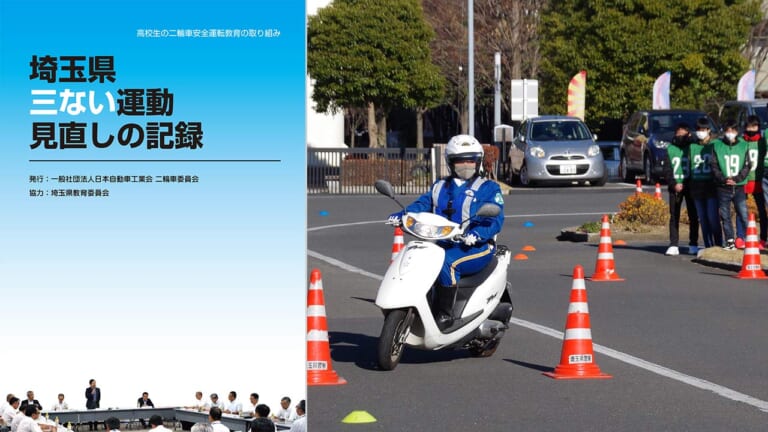 三ない運動撤廃マニュアルになるか? 冊子『埼玉県 三ない運動見直しの記録』が自工会より発行