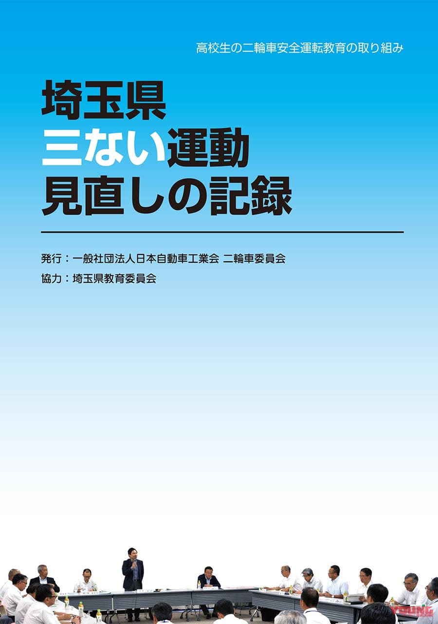 |三ない運動は”ことなかれ”的指導だった?【埼玉県の三ない運動はどのような経緯で徹底検証されたのか】