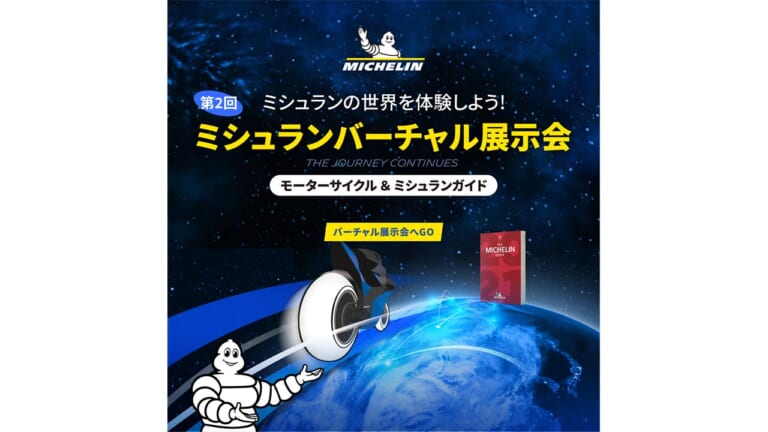ミシュランが二輪車タイヤのバーチャル展示会「MICHELIN 2WHEEL VIRTUAL EXHIBITION」の第2回を開催