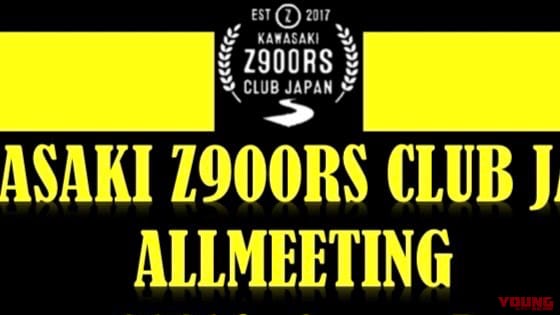 【Z900RSが大集合】オールミーティング in 富士山P、10月3日に開催!!
