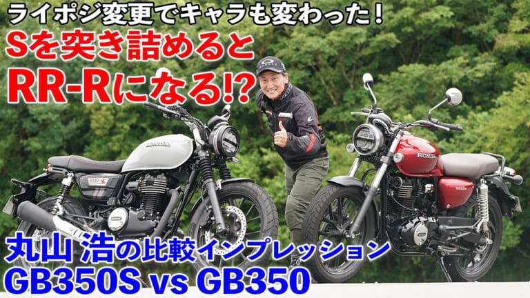 〈動画〉間違いのない選択、教えます！ ホンダGB350SとGB350を徹底比較【丸山浩が試乗インプレッション】