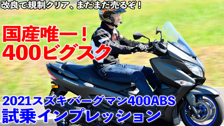 <動画>400ビグスクの余力、侮りがたし!【 スズキ バーグマン400ABS試乗】