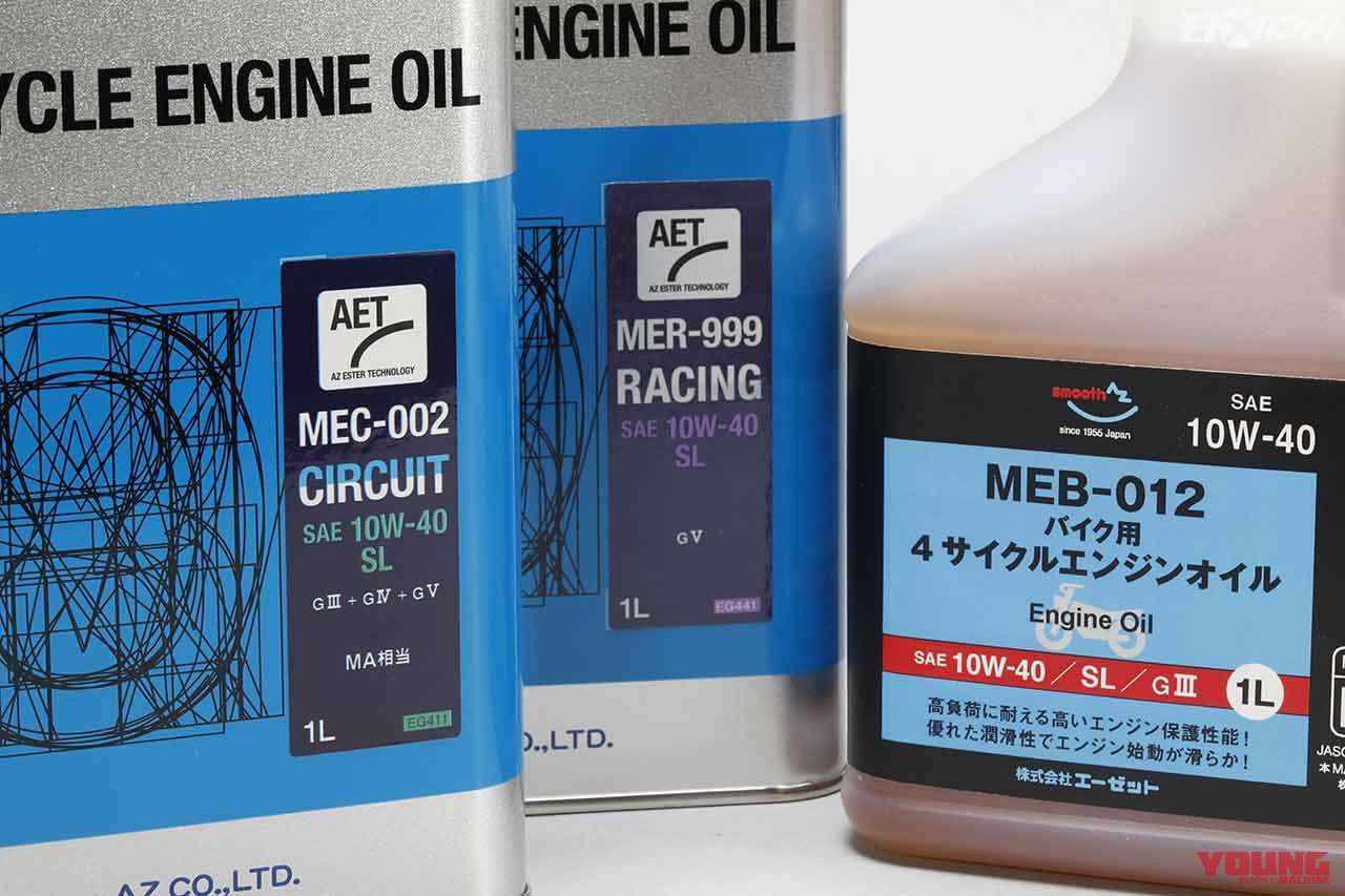 |カテゴリーや用途によりブレンドを最適化したエーゼット(AZ)のバイク専用エンジンオイル