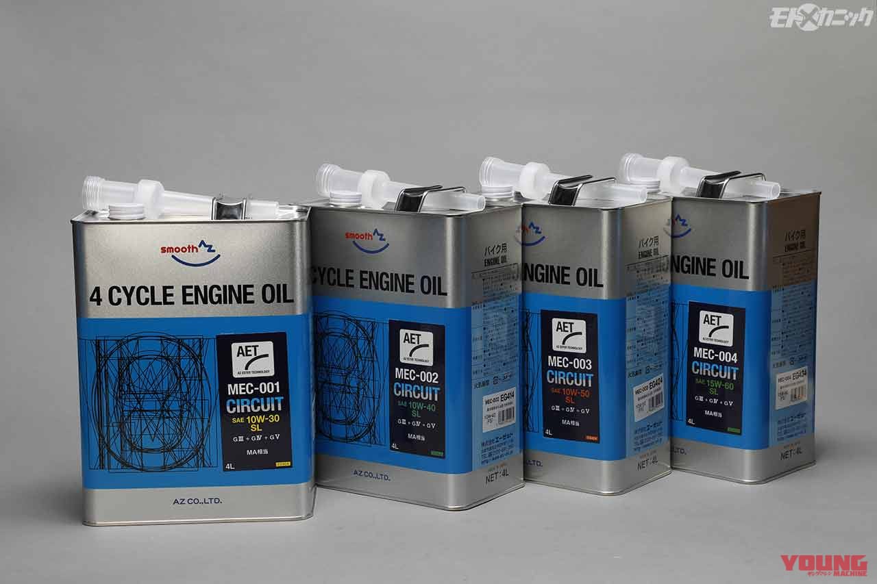 AZオイル|サーキット|カテゴリーや用途によりブレンドを最適化したエーゼット(AZ)のバイク専用エンジンオイル