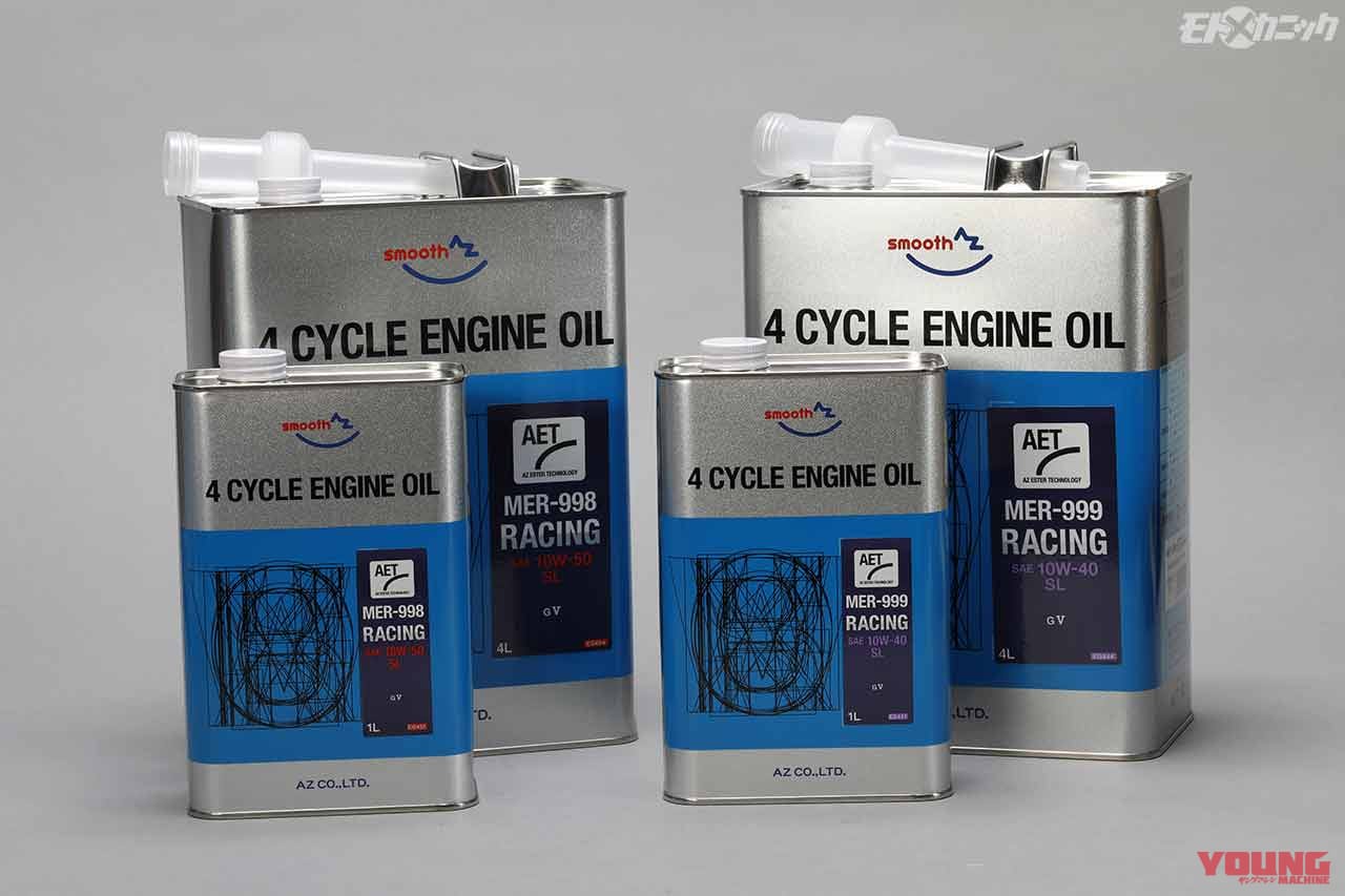AZオイル|レーシング|カテゴリーや用途によりブレンドを最適化したエーゼット(AZ)のバイク専用エンジンオイル
