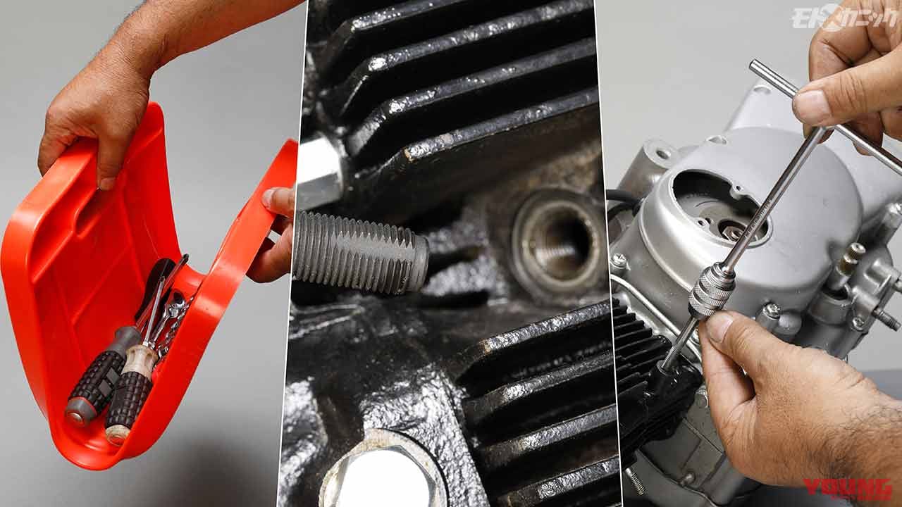 |日常のメンテナンスに使える役立ち工具セレクト【プラグ穴がナメそうな時の補修etc.】