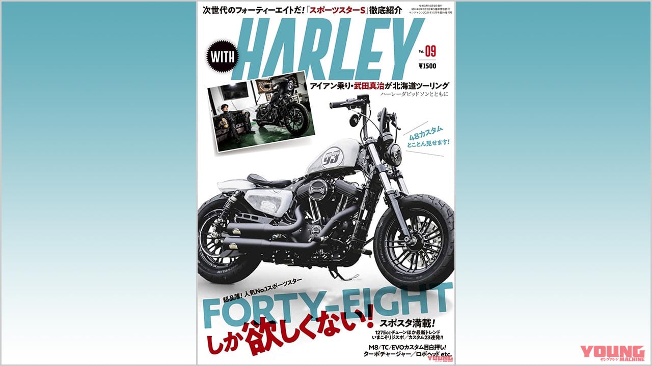 |フォーティーエイトしか欲しくない! スポスタファン必見『ウィズハーレー』Vol.9発売【M8/TC/EVOカスタム目白押し】