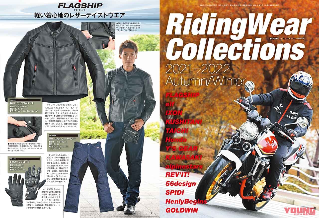 ヤングマシン2011年11月号|秋冬ライディングウエアカタログ|ヤングマシン11月号発売!【現代版”Z”=Z900RSのすべて|新型GSX-S1000比較試乗|秋冬ウエアカタログ】