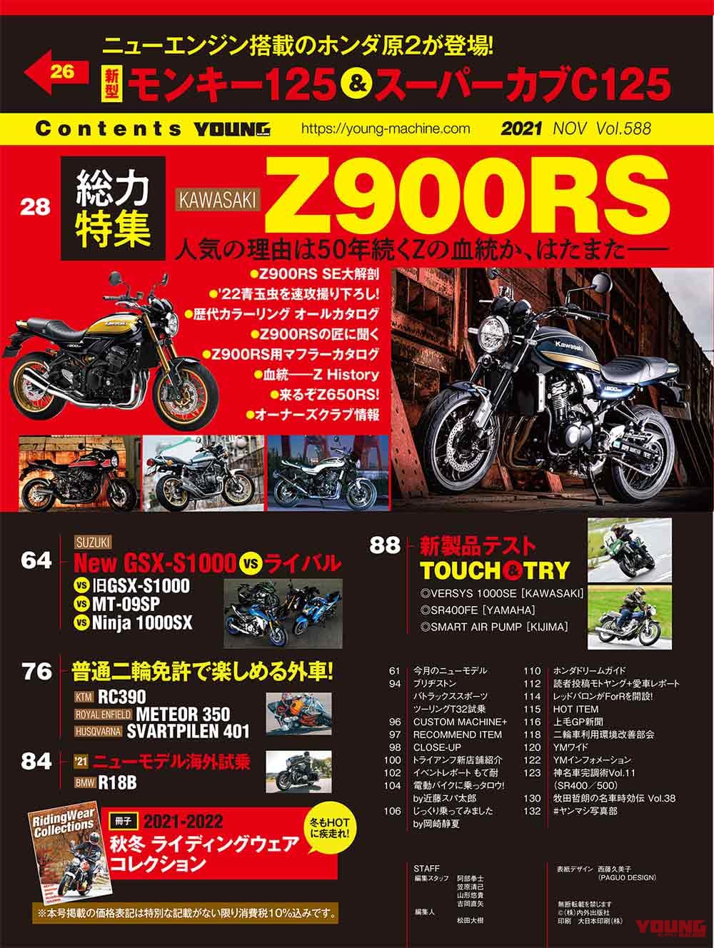 ヤングマシン2011年11月号|目次|ヤングマシン11月号発売!【現代版”Z”=Z900RSのすべて|新型GSX-S1000比較試乗|秋冬ウエアカタログ】