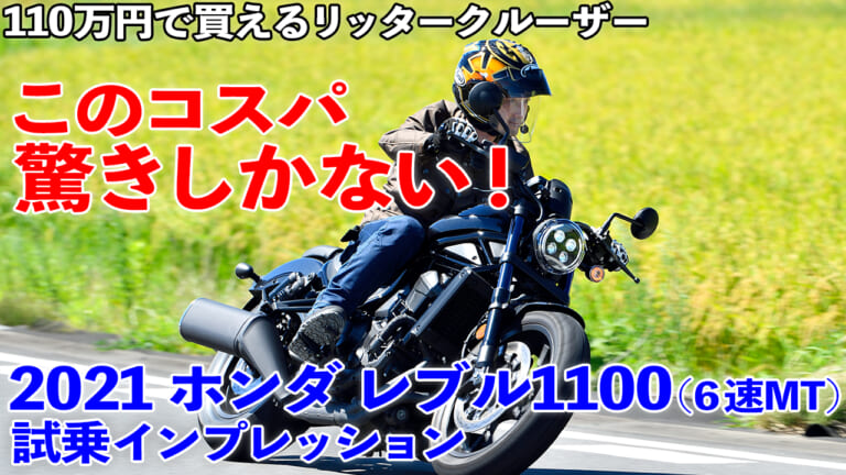 〈動画〉速い旨い安い! 気に入ったッ!!【ホンダ レブル1100(6速MT)試乗】
