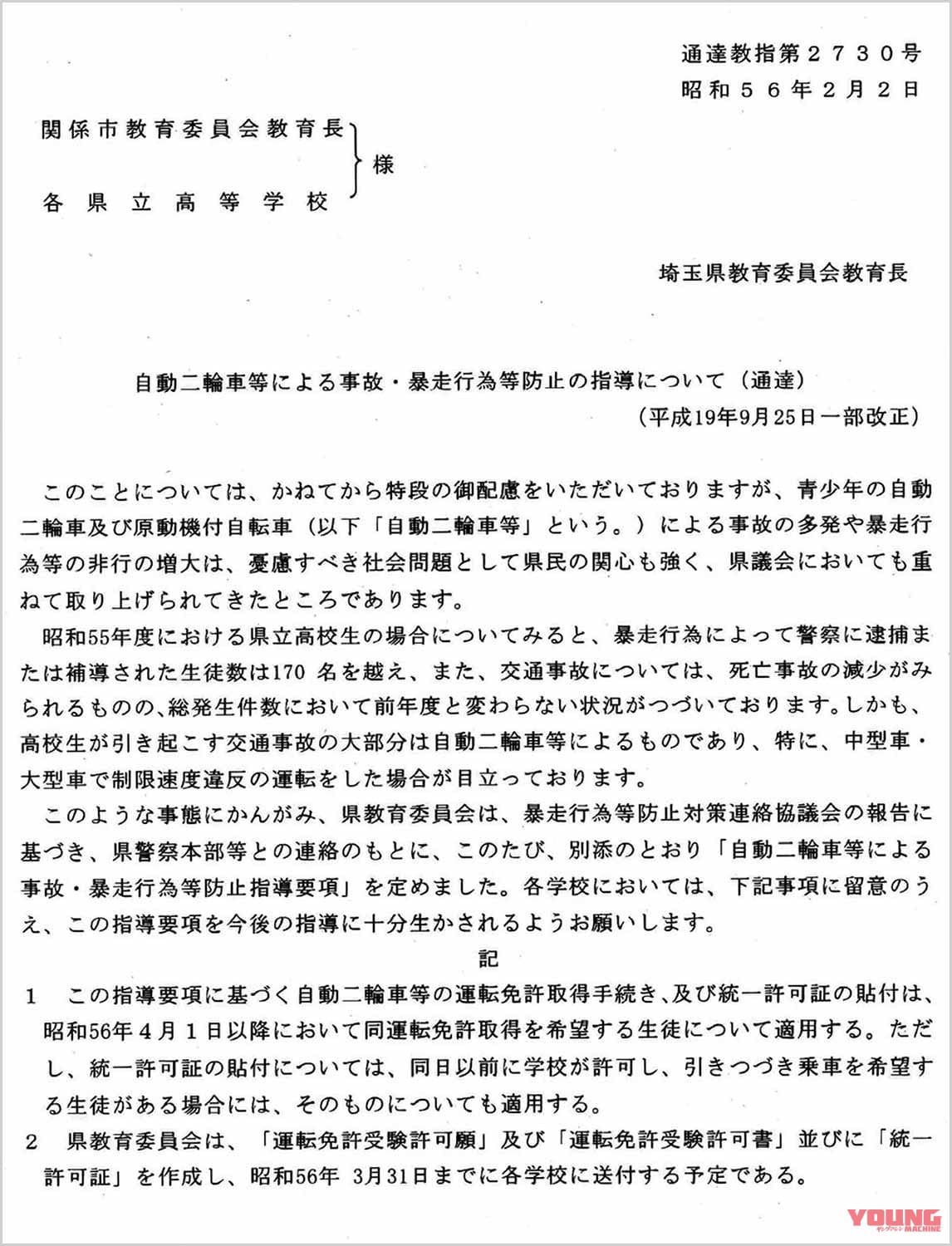 |昭和の昔、三ない運動の興り【高校生のバイク事故&暴走族の社会問題化が要因だった】