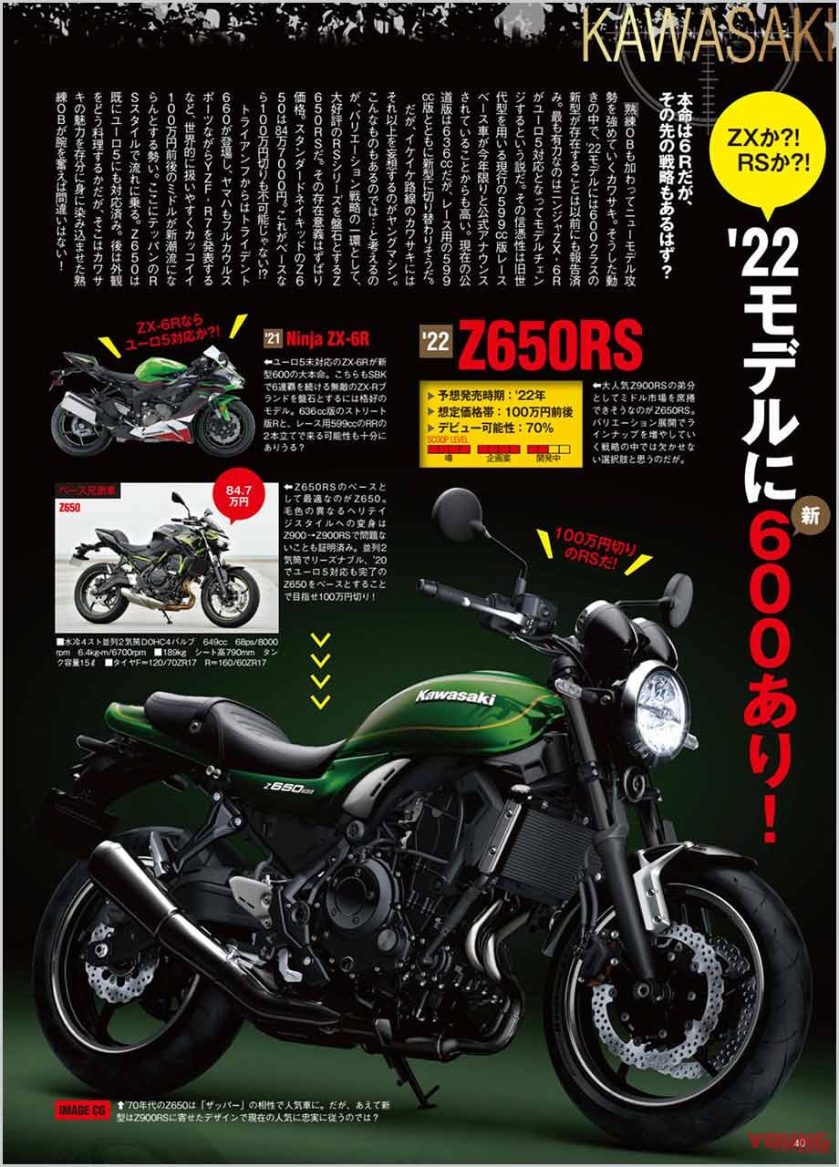 YM未来予想|カワサキZ650RS|YMスクープ的中!?|Z900RS SEに続きカワサキが放つ新型ネオレトロは「Z650RS」か!?〈9月27日正式発表〉