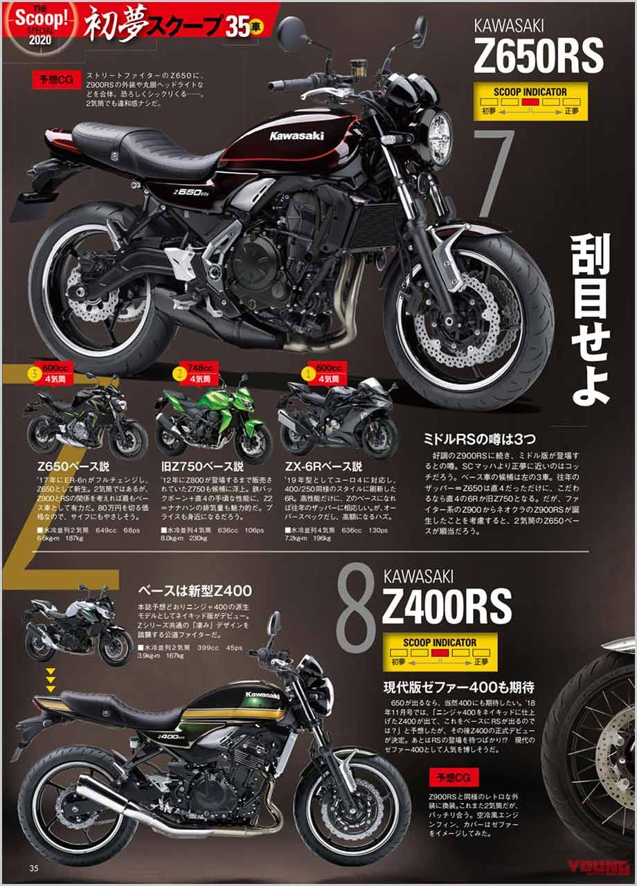 YM未来予想|カワサキZ650RS|YMスクープ的中!?|Z900RS SEに続きカワサキが放つ新型ネオレトロは「Z650RS」か!?〈9月27日正式発表〉