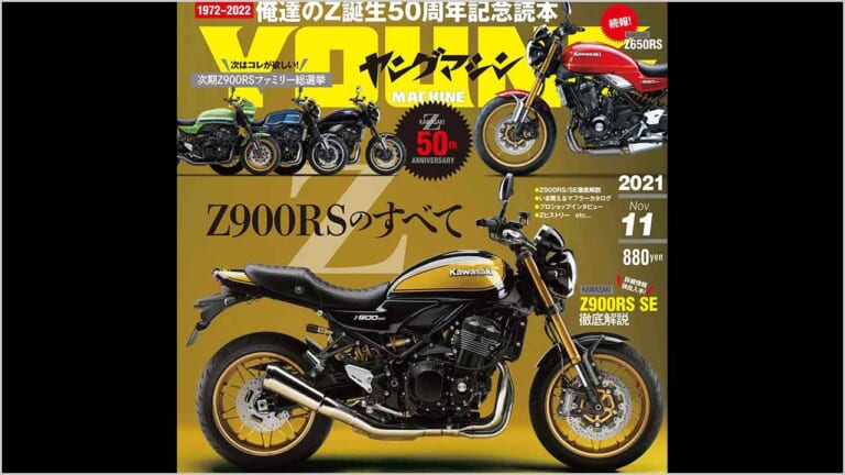 ヤングマシン11月号発売!【現代版”Z”=Z900RSのすべて｜新型GSX-S1000比較試乗｜秋冬ウエアカタログ】