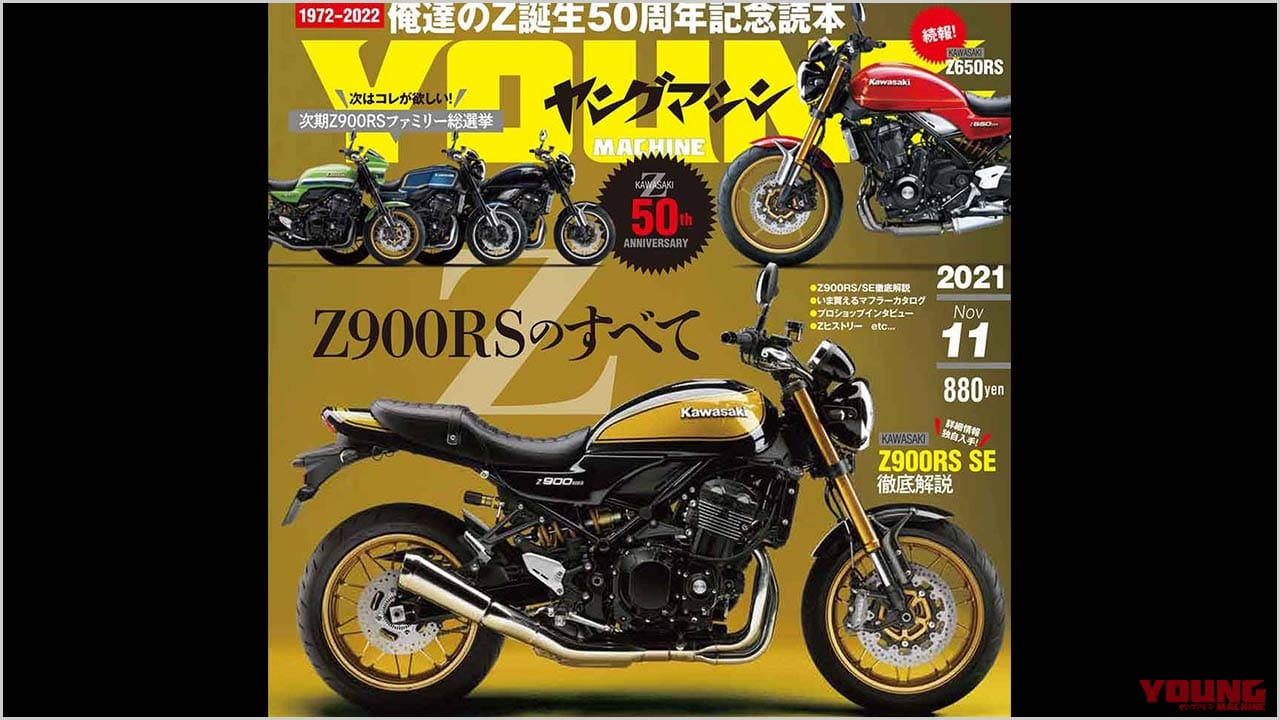 |ヤングマシン11月号発売!【現代版”Z”=Z900RSのすべて|新型GSX-S1000比較試乗|秋冬ウエアカタログ】
