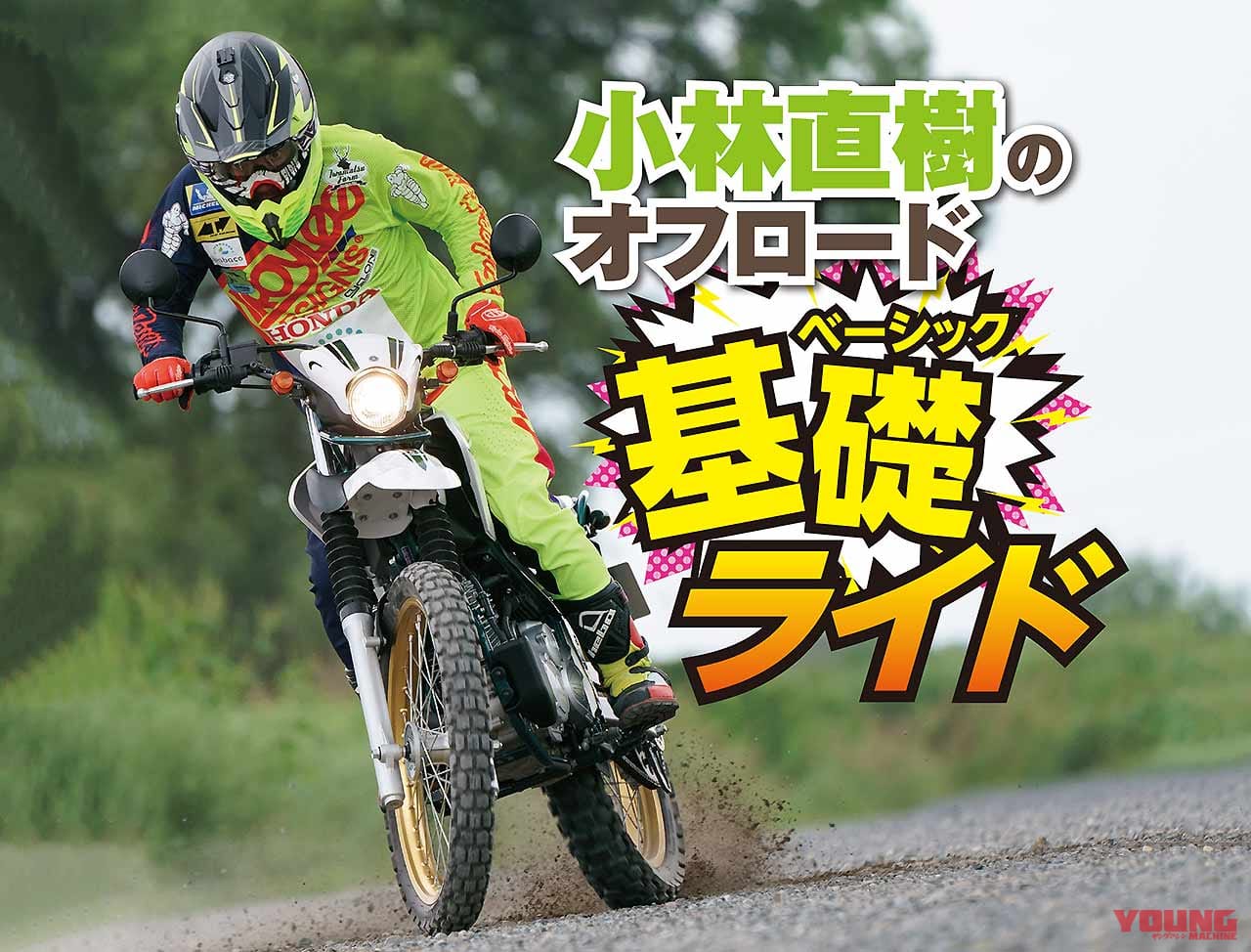 ゴー・ライド|オフロードマシン総合誌|ゴーライド|発売情報|小林直樹|トライアル|オフロードマシン ゴー・ライド11月号発売【頭と身体で納得!! 小林直樹のオフロード基礎ライド|林道ツーリングを安全に楽しむために】