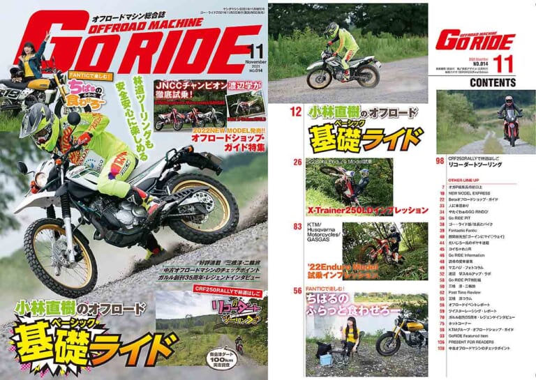 ゴー・ライド|オフロードマシン総合誌|ゴーライド|発売情報|オフロードマシン ゴー・ライド11月号発売【頭と身体で納得!! 小林直樹のオフロード基礎ライド|林道ツーリングを安全に楽しむために】