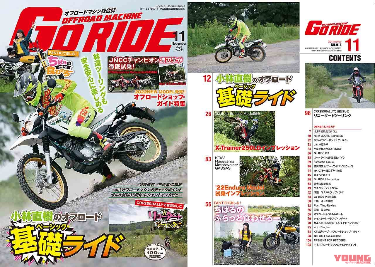 ゴー・ライド|オフロードマシン総合誌|ゴーライド|発売情報|オフロードマシン ゴー・ライド11月号発売【頭と身体で納得!! 小林直樹のオフロード基礎ライド|林道ツーリングを安全に楽しむために】