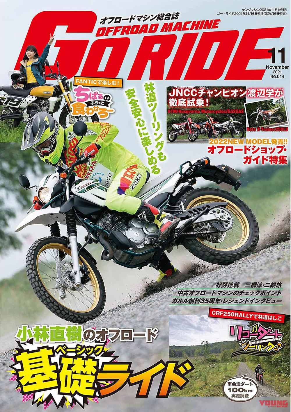 オフロードマシン ゴー・ライド11月号発売【頭と身体で納得!! 小林直樹のオフロード基礎ライド|林道ツーリングを安全に楽しむために】