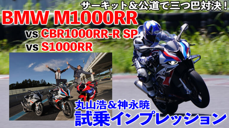 〈動画〉428万円のエムセン!!【BMW M1000RR】200馬力超えの直４ ガチ比較!