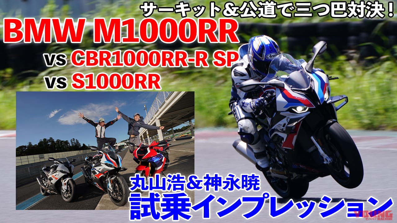 動画 428万円のエムセン Bmw M1000rr 0馬力超えの直４ ガチ比較 Webヤングマシン 最新バイク情報