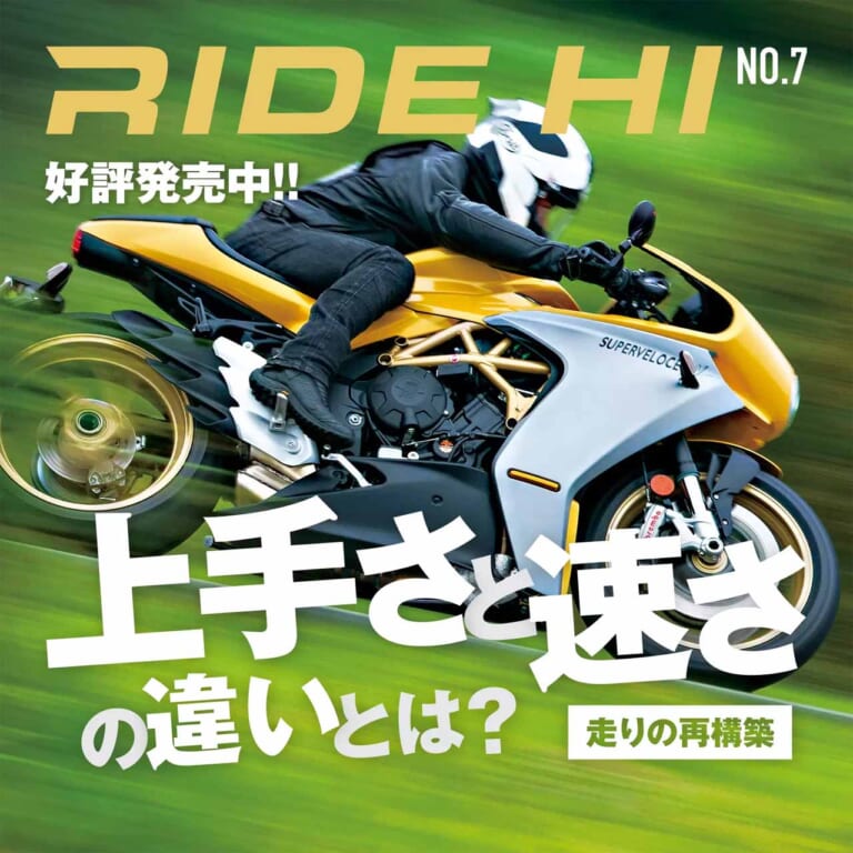 Ride Hi No 7発売中 創刊1周年 巻頭特集 上手さと速さの違いとは Webヤングマシン 新車バイクニュース