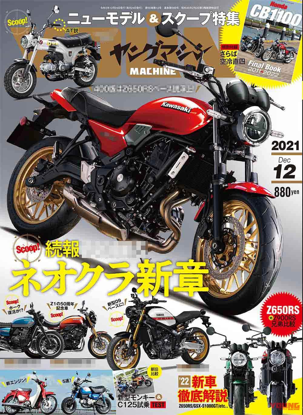 ヤングマシン12月号発売!【ネオクラ新章・未来予想/’22新型徹底解説/別冊CB1100】