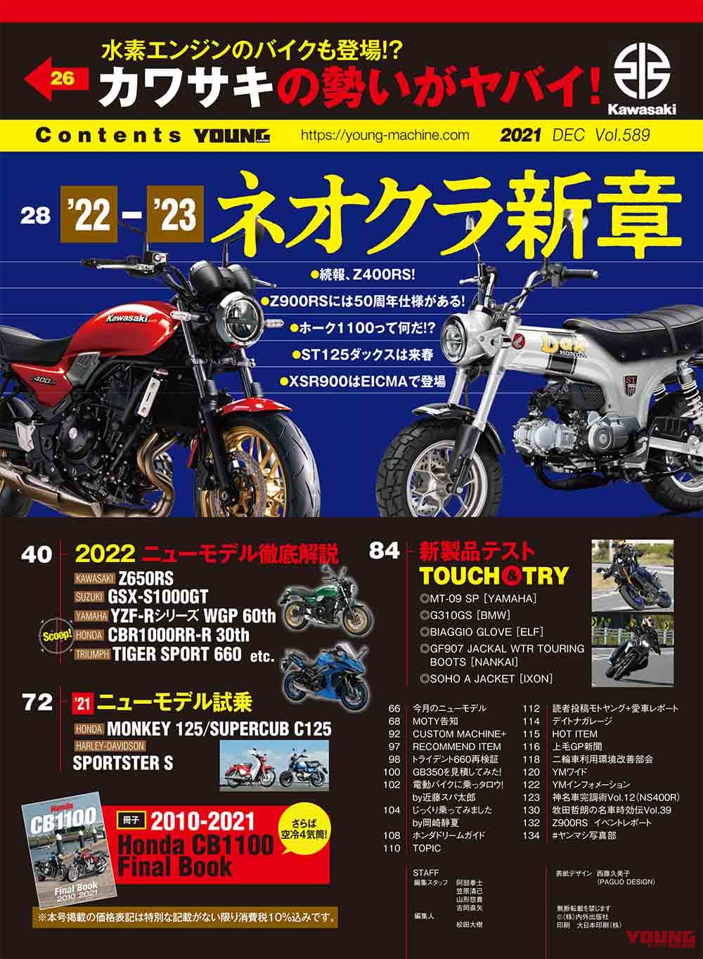 ヤングマシン'21年12月号|ヤングマシン12月号発売!【ネオクラ新章・未来予想/’22新型徹底解説/別冊CB1100】