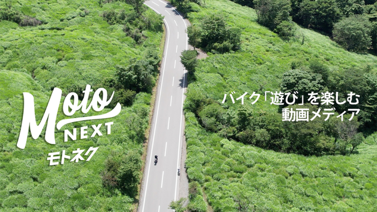 YouTuberがバイク遊びを発信する動画サイト「モトネクスト」がスタート
