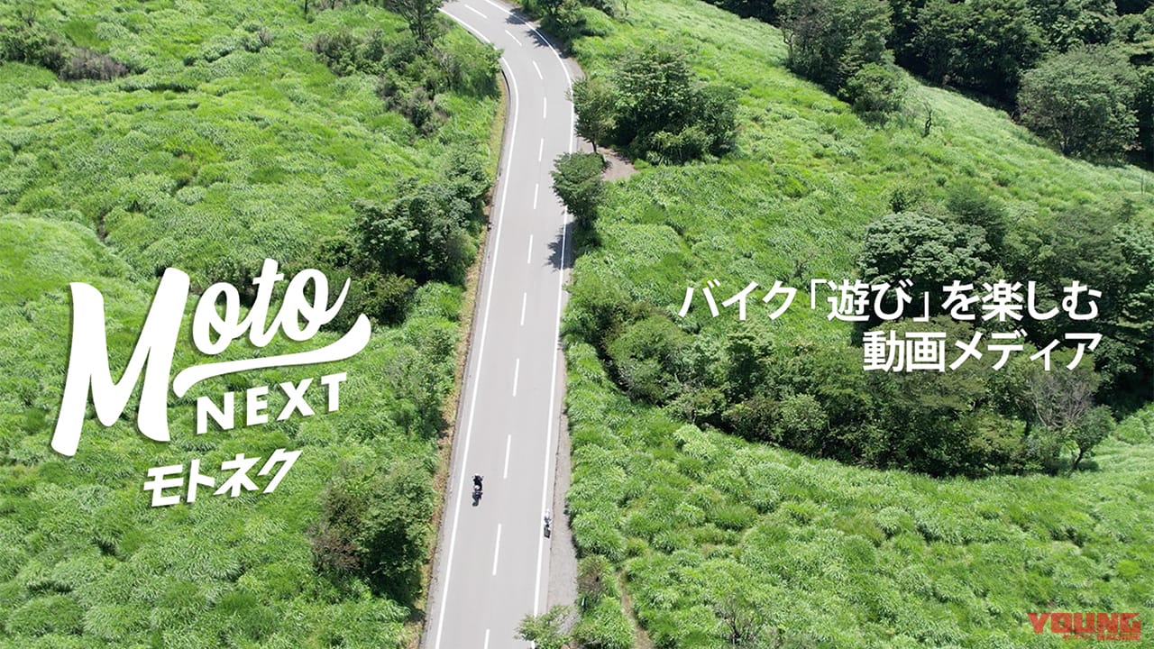 YouTuberがバイク遊びを発信する動画サイト「モトネクスト」がスタート