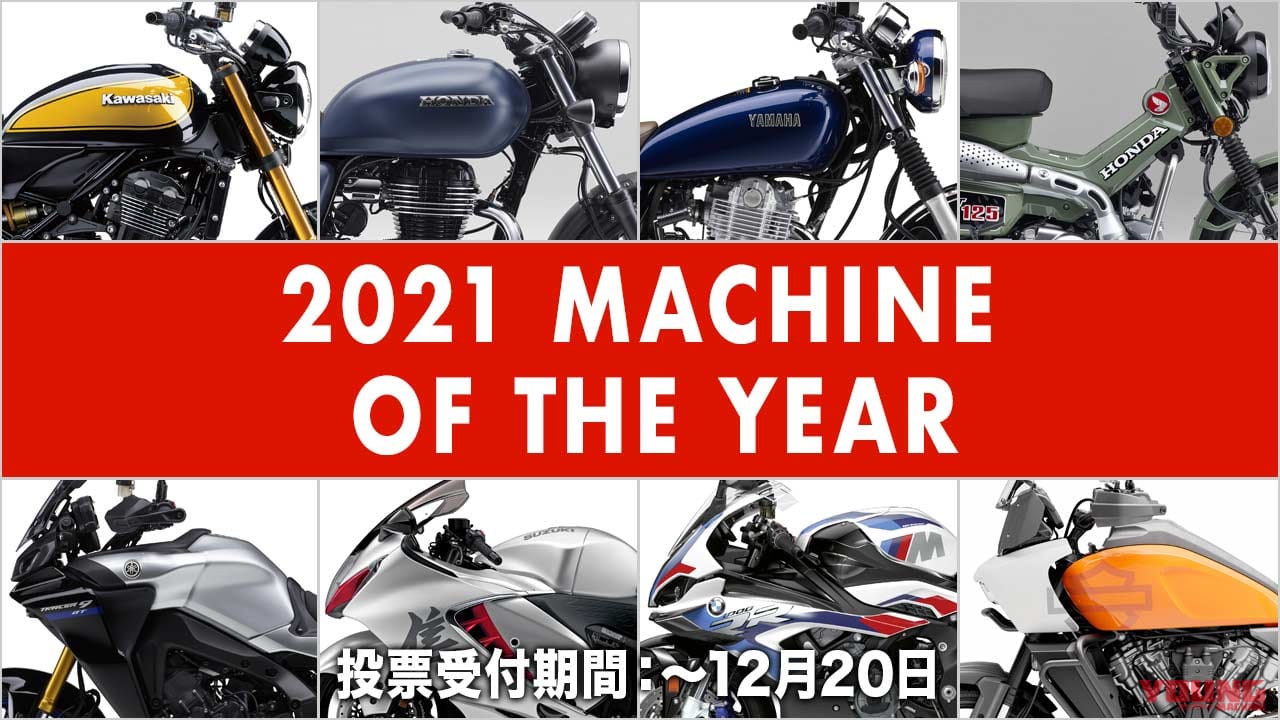 第49回『マシン・オブ・ザ・イヤー2021』人気投票