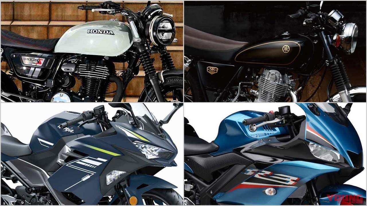 21新型バイク総まとめ 日本車251 400ccミドルクラス 大人気gb350の登場でクラス全体が活性化するか Webヤングマシン 最新バイク 情報 21新型バイク総まとめ 日本車251 400ccミドルクラス 大人気gb350の登場でクラス全体が活性化するか Webヤングマシン 最新バイク 情報