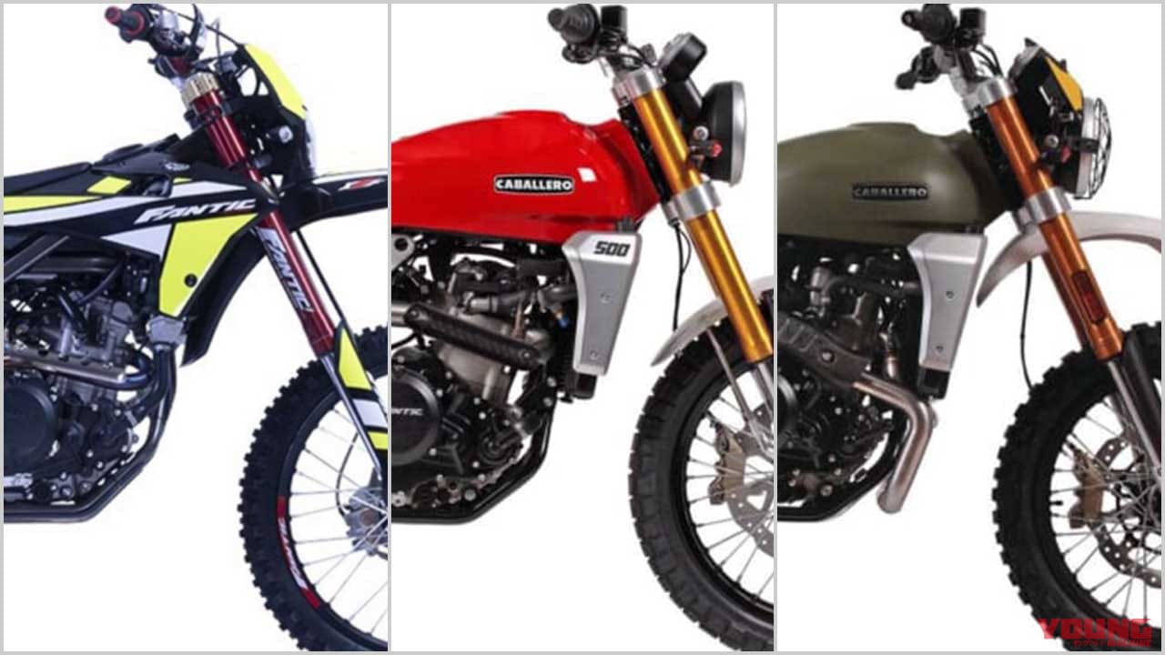 ファンティック新型バイク総まとめ