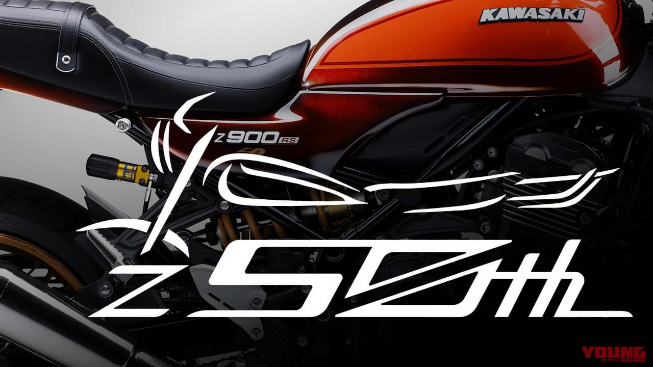 カワサキ『Z1』誕生50周年で何かが来る!! 2022年のZ900RSは“火の玉”×SEか?!