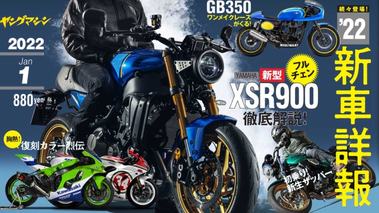 Z650RS／YZF-R7速攻試乗!! ヤングマシン2022年1月号は11/24発売【特集:2022 ニューモデル詳報】