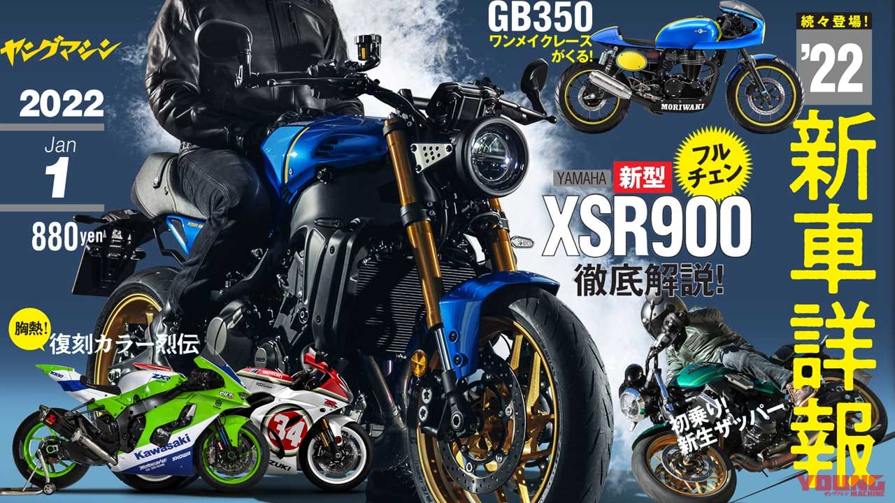 |Z650RS/YZF-R7速攻試乗!! ヤングマシン2022年1月号は11/24発売【特集:2022 ニューモデル詳報】