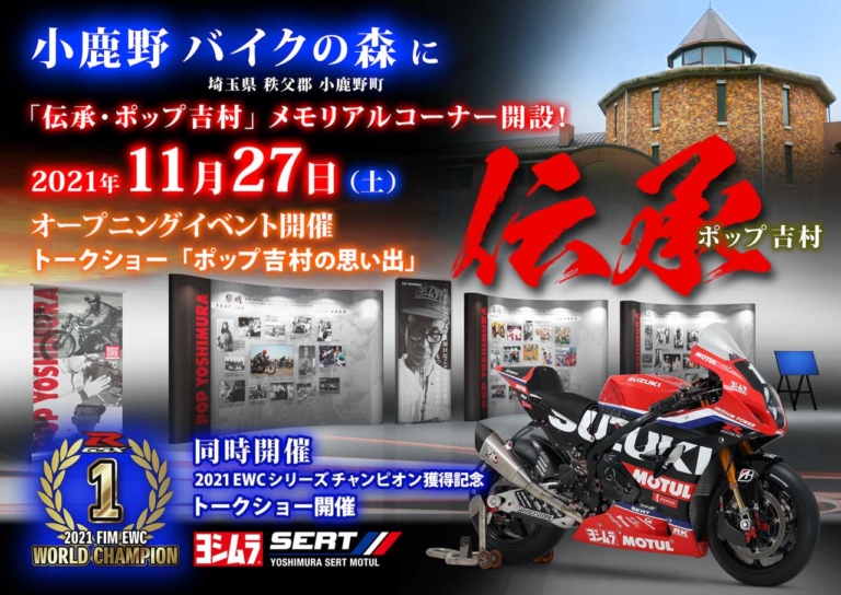 小鹿野 バイクの森（埼玉県）に「伝承・ポップ吉村」メモリアルコーナー開設！