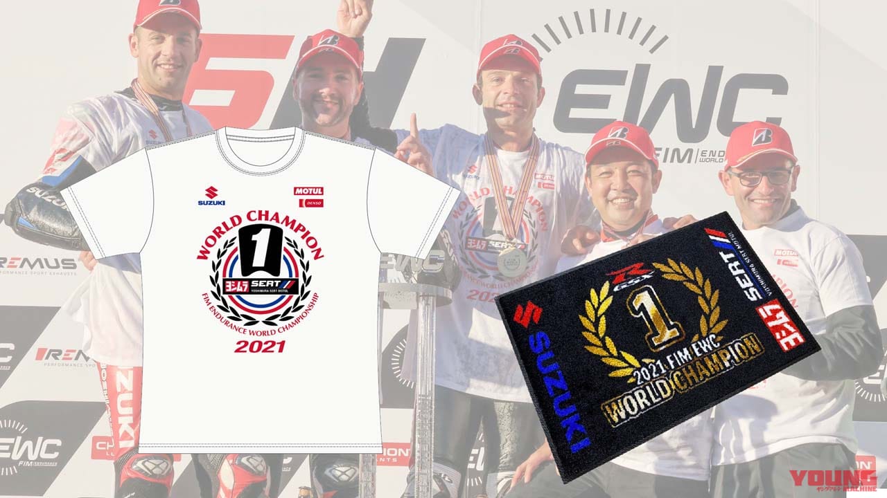 世界耐久チャンピオン記念グッズ、予約販売開始! ヨシムラ SERT MotulのTシャツから湯呑まで