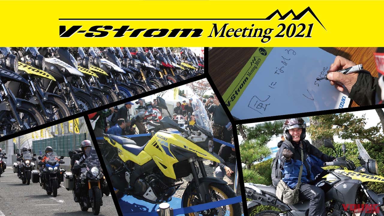 スズキ「Vストロームミーティング2021」オンラインライブイベントと限定グッズ販売を実施