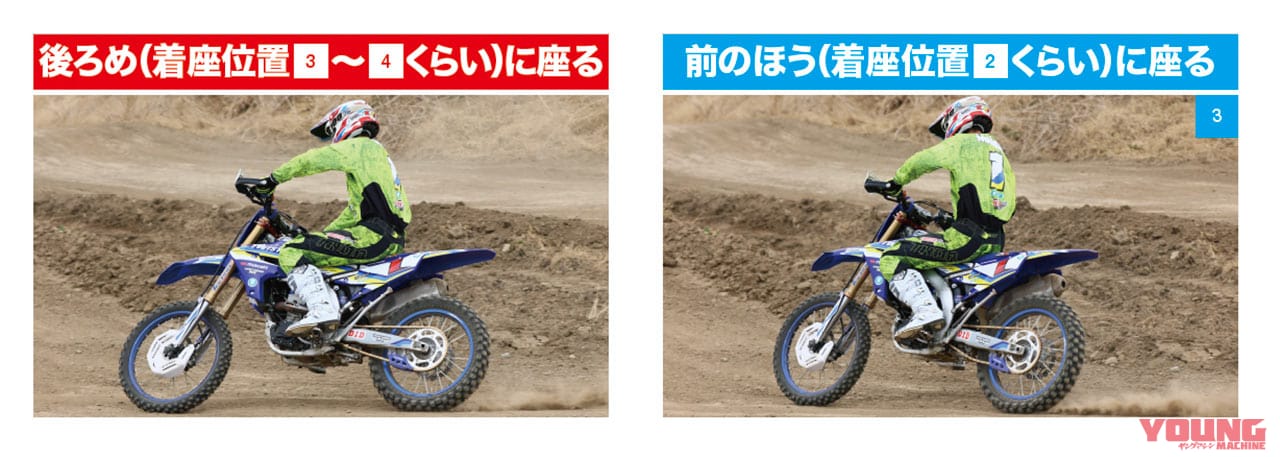 コーナリング|着座位置|違い|どこに? どのタイミングで? なぜ座る? シッティング大研究〈渡辺学のオフロードライディング指南|前編〉
