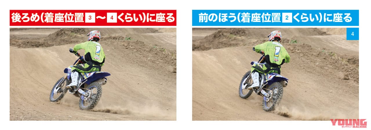 コーナリング|着座位置|違い|どこに? どのタイミングで? なぜ座る? シッティング大研究〈渡辺学のオフロードライディング指南|前編〉