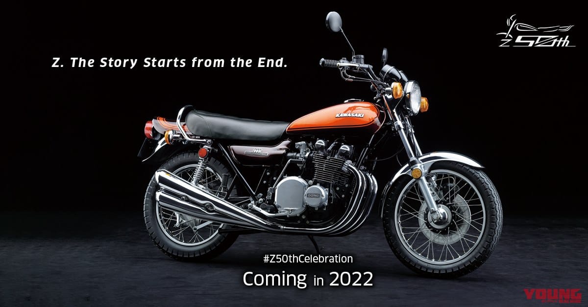 |カワサキ『Z』50周年記念Z900RSは姿を現さず! それでも2022年登場の可能性は高い