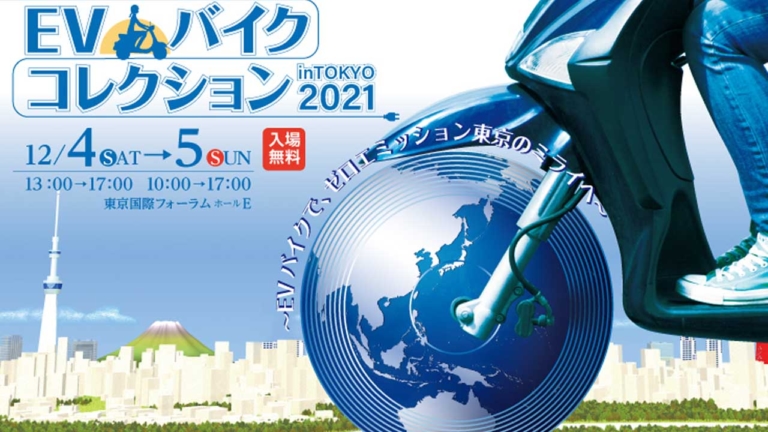 出展企業に注目！ 東京都主催の「EVバイクコレクション」は12月4-5日に開催（15ページ目）