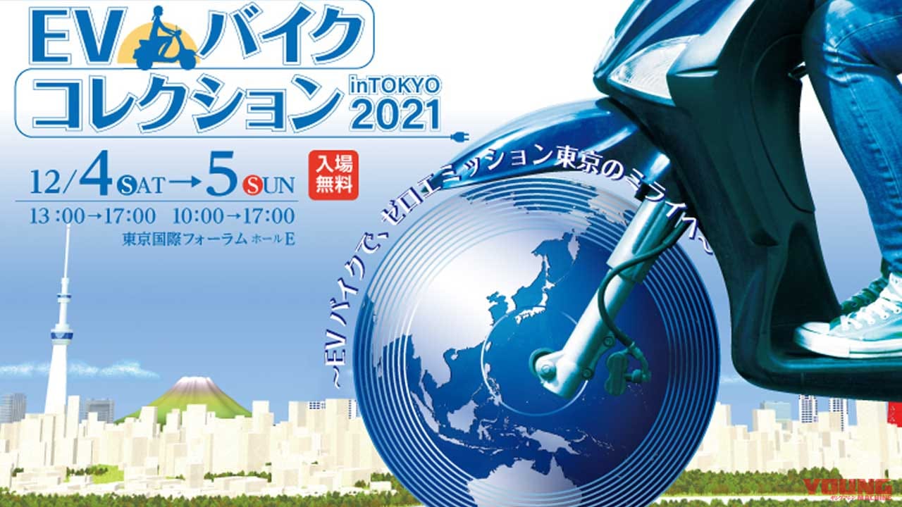 出展企業に注目! 東京都主催の「EVバイクコレクション」は12月4-5日に開催