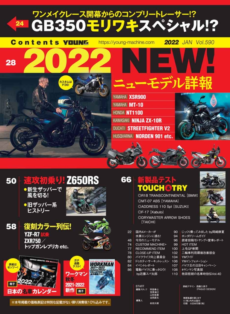 ヤングマシン2022年1月号【11/24発売】|Z650RS/YZF-R7速攻試乗!! ヤングマシン2022年1月号は11/24発売【特集:2022 ニューモデル詳報】
